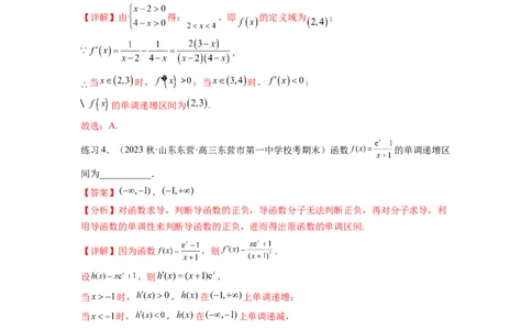 专题4.2导数在研究函数单调性的应用（解析版）_02高考数学_新高考复习资料_2024年新高考资料_一轮复习资料_完备战2024年新高考数学一轮复习题型突破精练（新高考）