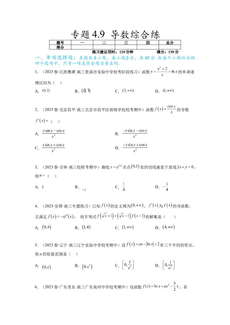 专题4.9导数综合练（原卷版）_02高考数学_新高考复习资料_2024年新高考资料_一轮复习资料_完备战2024年新高考数学一轮复习题型突破精练（新高考）_专题4.9+导数综合练