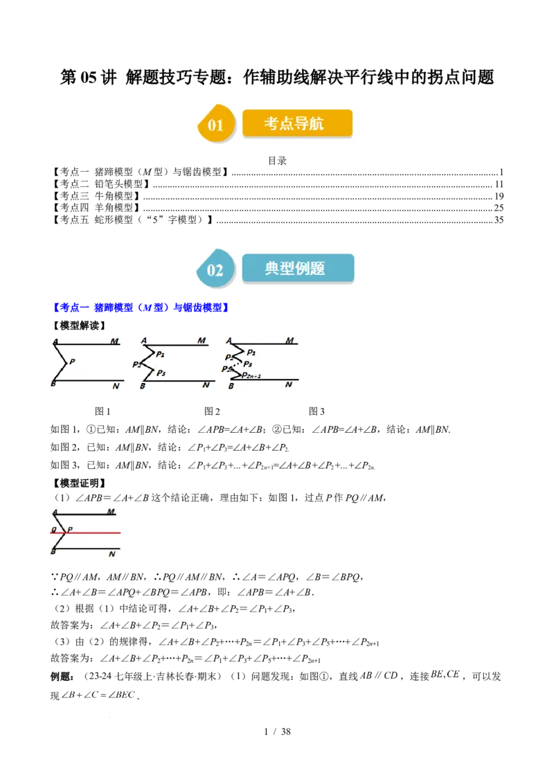 第2章第05讲解题技巧专题：作辅助线解决平行线中的拐点问题（5类热点题型讲练）（解析版）_北师大初中数学_7下-北师大版初中数学_7下-初中数学北师大版（2025春季新版）持续更新
