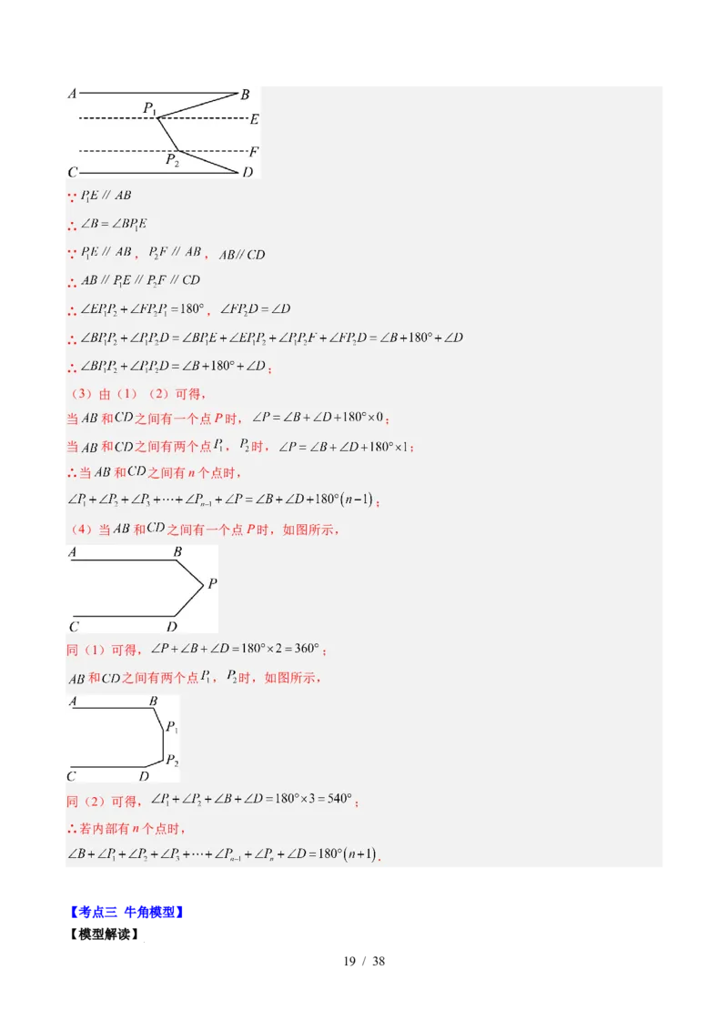 第2章第05讲解题技巧专题：作辅助线解决平行线中的拐点问题（5类热点题型讲练）（解析版）_北师大初中数学_7下-北师大版初中数学_7下-初中数学北师大版（2025春季新版）持续更新
