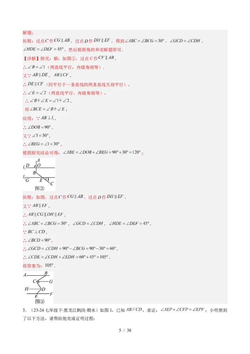 第2章第05讲解题技巧专题：作辅助线解决平行线中的拐点问题（5类热点题型讲练）（解析版）_北师大初中数学_7下-北师大版初中数学_7下-初中数学北师大版（2025春季新版）持续更新