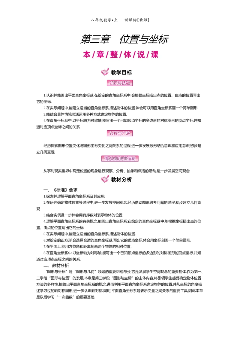 第三章位置与坐标_北师大初中数学_8上-北师大版初中数学_旧版_03教案_全册教案（第2套）