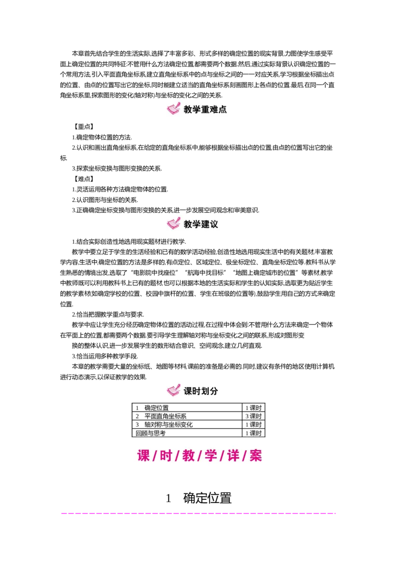 第三章位置与坐标_北师大初中数学_8上-北师大版初中数学_旧版_03教案_全册教案（第2套）