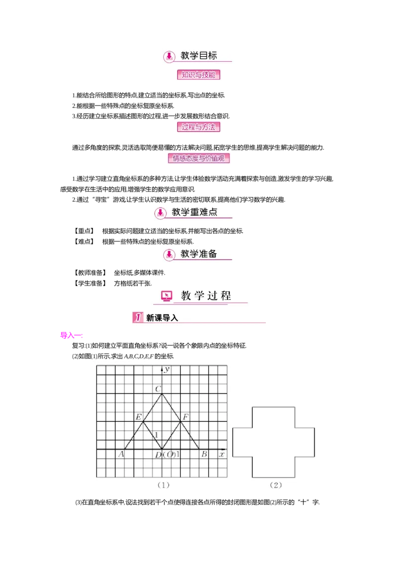 第三章位置与坐标_北师大初中数学_8上-北师大版初中数学_旧版_03教案_全册教案（第2套）