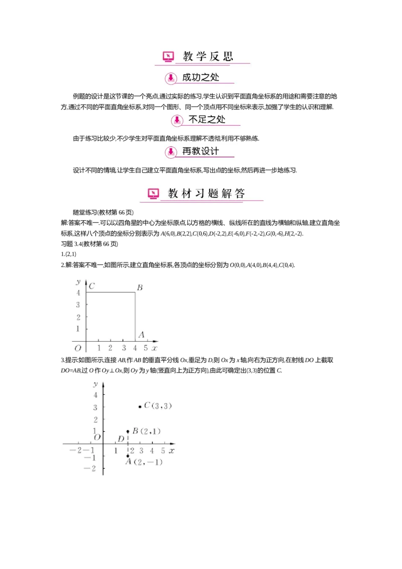 第三章位置与坐标_北师大初中数学_8上-北师大版初中数学_旧版_03教案_全册教案（第2套）