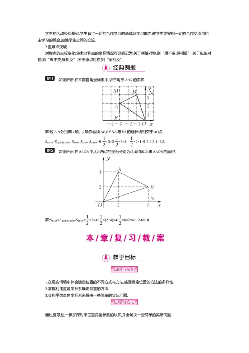 第三章位置与坐标_北师大初中数学_8上-北师大版初中数学_旧版_03教案_全册教案（第2套）