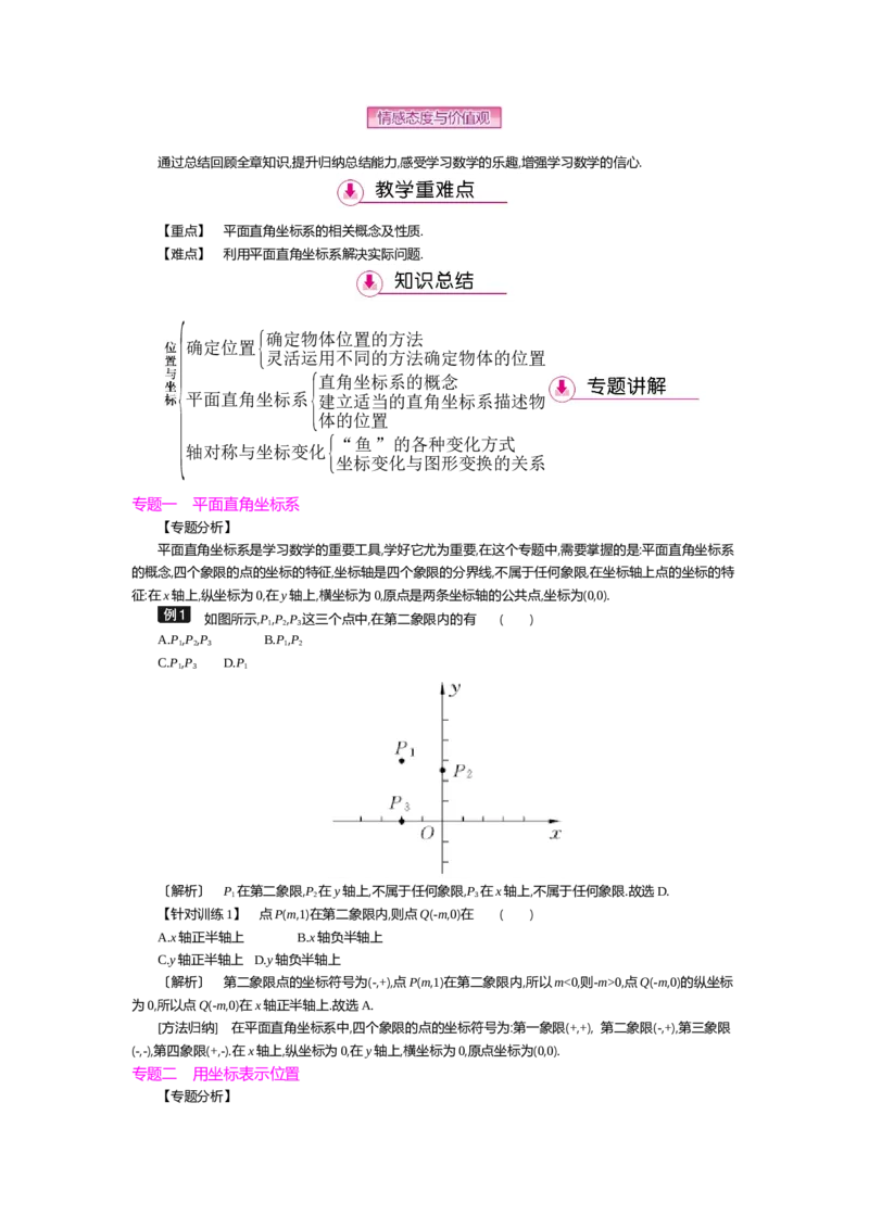 第三章位置与坐标_北师大初中数学_8上-北师大版初中数学_旧版_03教案_全册教案（第2套）