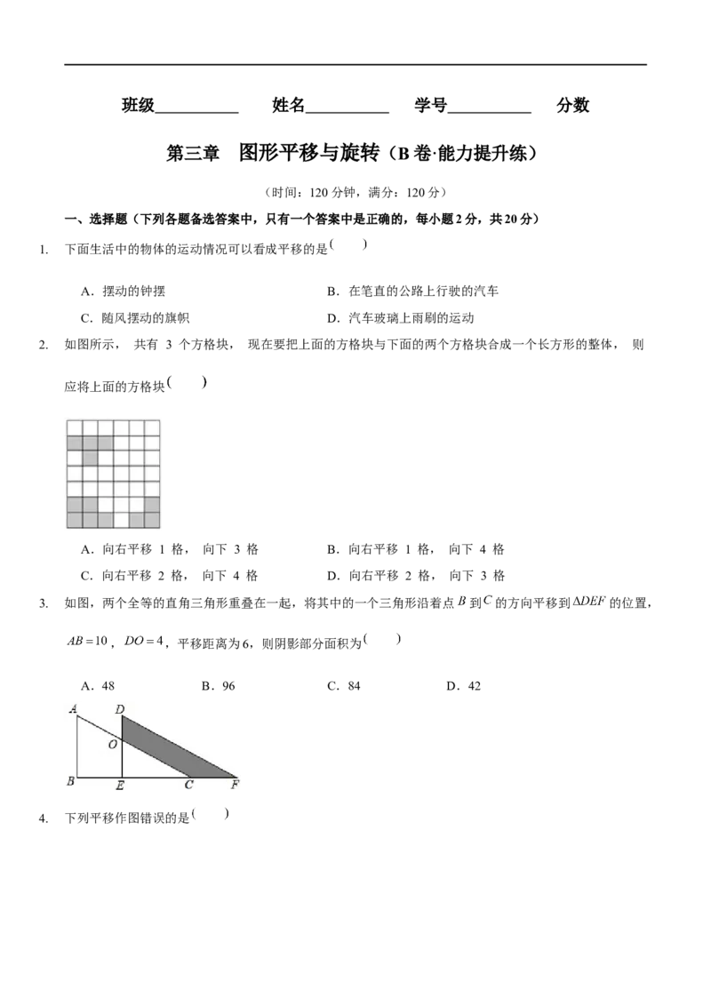 第三章图形平移与旋转（B卷&middot;能力提升练）（原卷版）_new_北师大初中数学_8下-北师大版初中数学_旧版-可参考_05习题试卷_2单元试卷_单元测试（第1套）