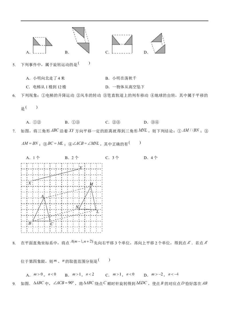 第三章图形平移与旋转（B卷&middot;能力提升练）（原卷版）_new_北师大初中数学_8下-北师大版初中数学_旧版-可参考_05习题试卷_2单元试卷_单元测试（第1套）