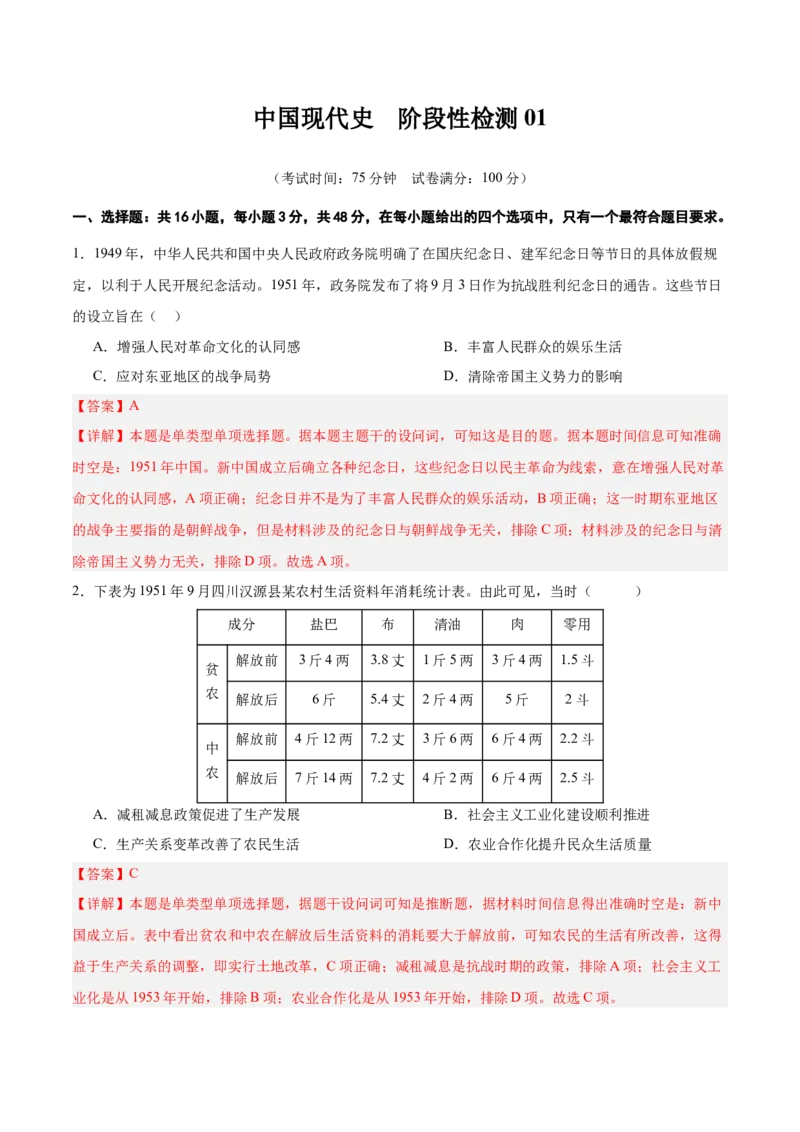 中国现代史阶段检测卷01（解析版）_07高考历史_2025年新高考资料_一轮复习_2025年高考历史一轮复习考点通关卷（新高考通用）