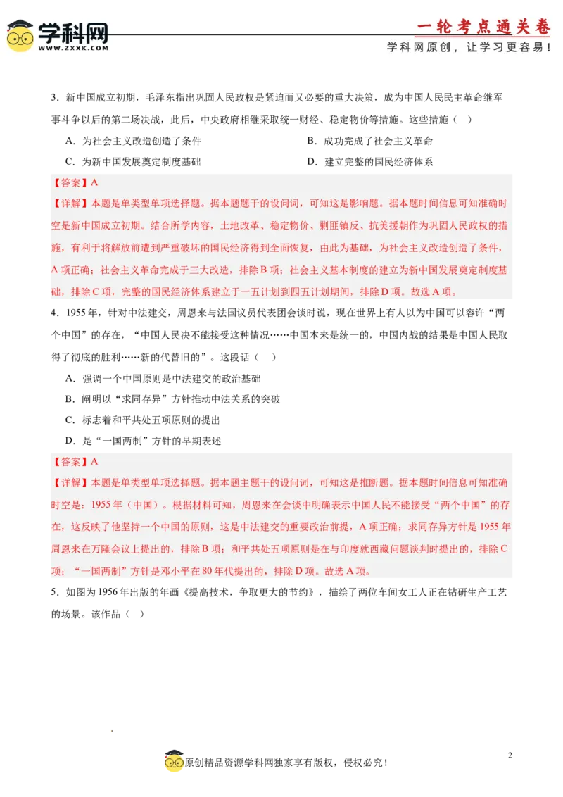 中国现代史阶段检测卷01（解析版）_07高考历史_2025年新高考资料_一轮复习_2025年高考历史一轮复习考点通关卷（新高考通用）