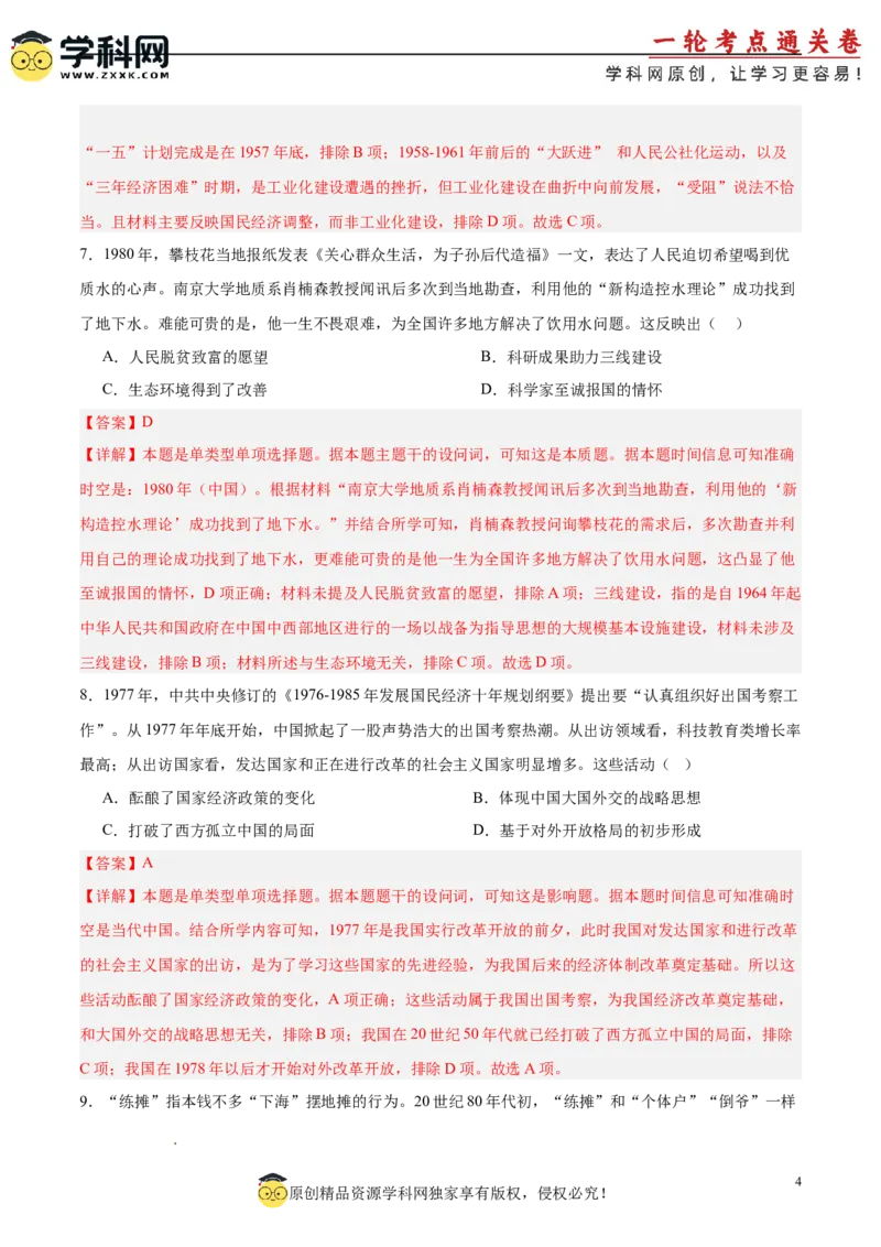 中国现代史阶段检测卷01（解析版）_07高考历史_2025年新高考资料_一轮复习_2025年高考历史一轮复习考点通关卷（新高考通用）