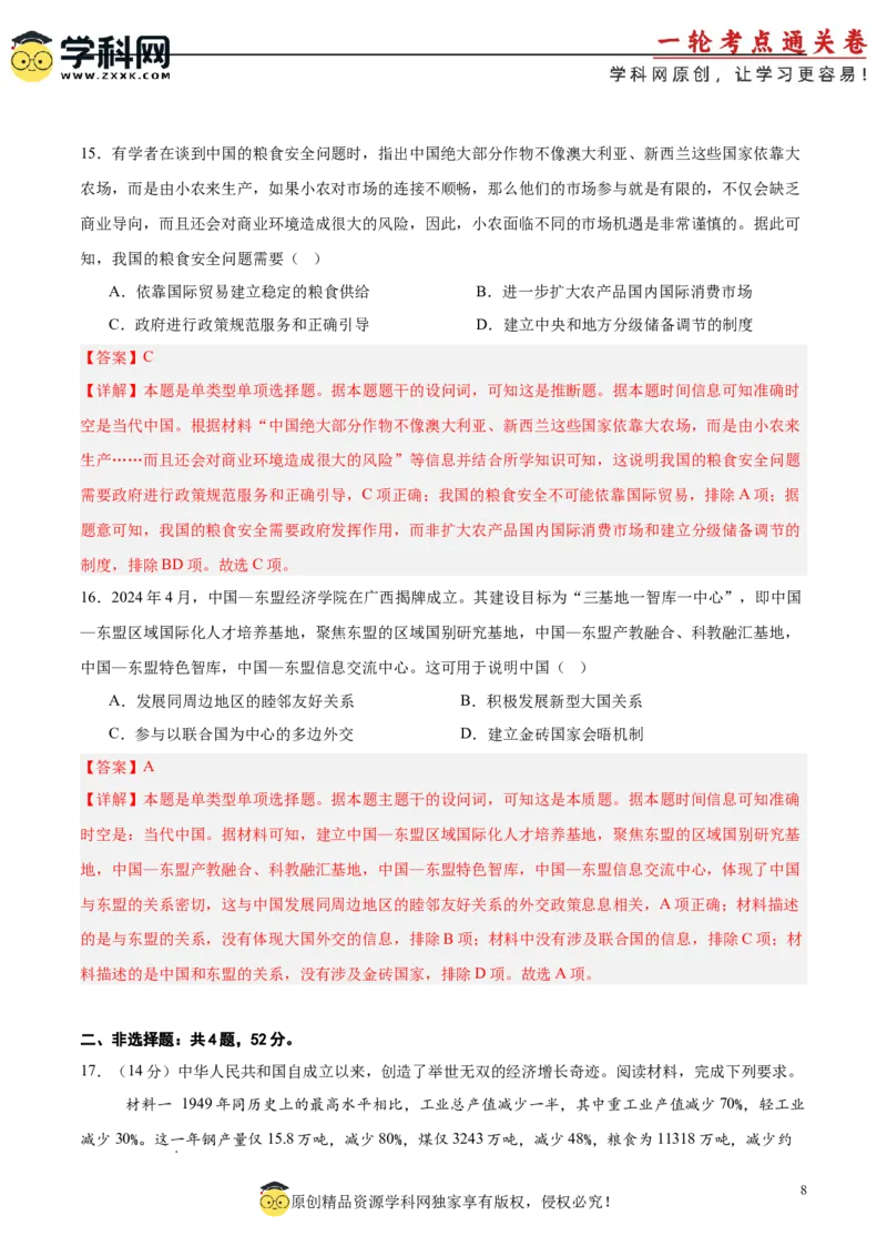 中国现代史阶段检测卷01（解析版）_07高考历史_2025年新高考资料_一轮复习_2025年高考历史一轮复习考点通关卷（新高考通用）