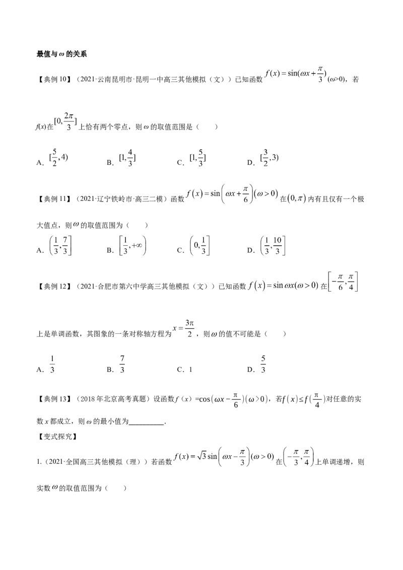 专题5.3三角函数的图象与性质2022年高考数学一轮复习讲练测（新教材新高考）（讲）原卷版_02高考数学_新高考复习资料_2022年新高考资料