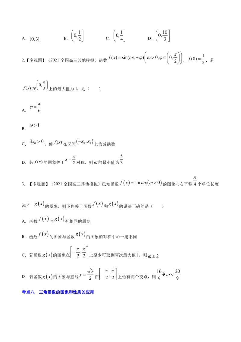 专题5.3三角函数的图象与性质2022年高考数学一轮复习讲练测（新教材新高考）（讲）原卷版_02高考数学_新高考复习资料_2022年新高考资料