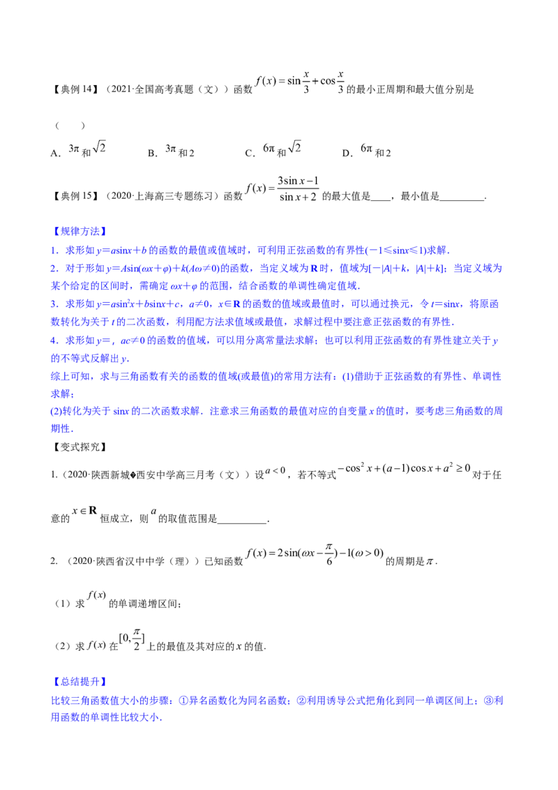 专题5.3三角函数的图象与性质2022年高考数学一轮复习讲练测（新教材新高考）（讲）原卷版_02高考数学_新高考复习资料_2022年新高考资料
