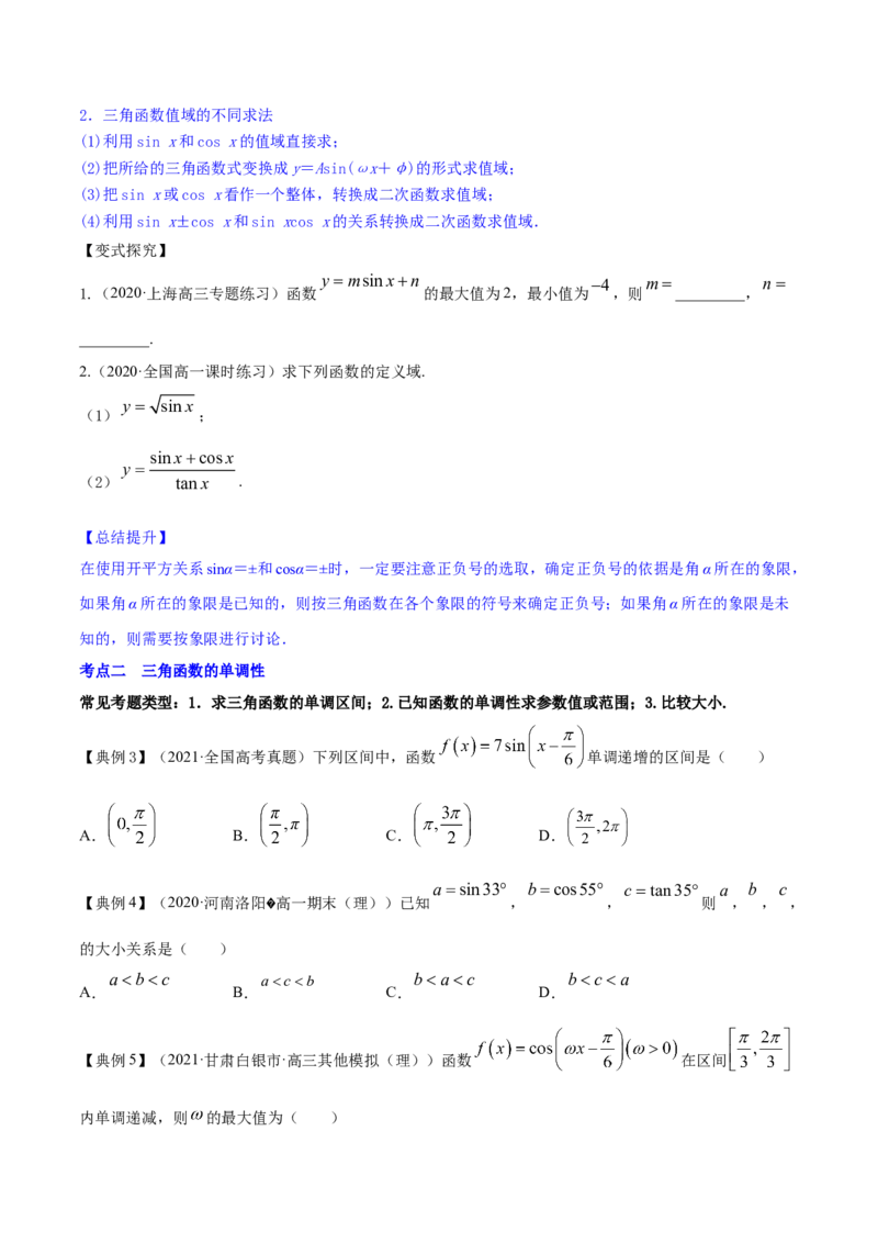 专题5.3三角函数的图象与性质2022年高考数学一轮复习讲练测（新教材新高考）（讲）原卷版_02高考数学_新高考复习资料_2022年新高考资料