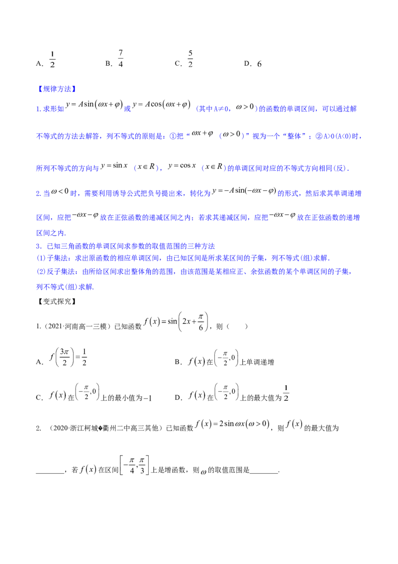 专题5.3三角函数的图象与性质2022年高考数学一轮复习讲练测（新教材新高考）（讲）原卷版_02高考数学_新高考复习资料_2022年新高考资料