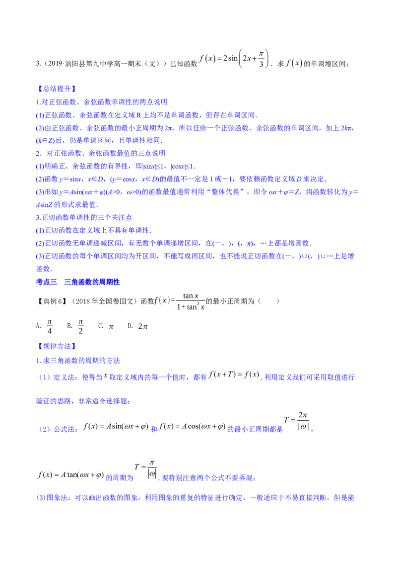 专题5.3三角函数的图象与性质2022年高考数学一轮复习讲练测（新教材新高考）（讲）原卷版_02高考数学_新高考复习资料_2022年新高考资料