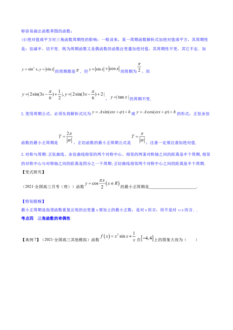 专题5.3三角函数的图象与性质2022年高考数学一轮复习讲练测（新教材新高考）（讲）原卷版_02高考数学_新高考复习资料_2022年新高考资料