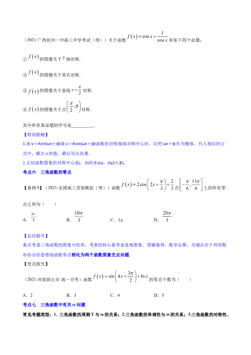 专题5.3三角函数的图象与性质2022年高考数学一轮复习讲练测（新教材新高考）（讲）原卷版_02高考数学_新高考复习资料_2022年新高考资料