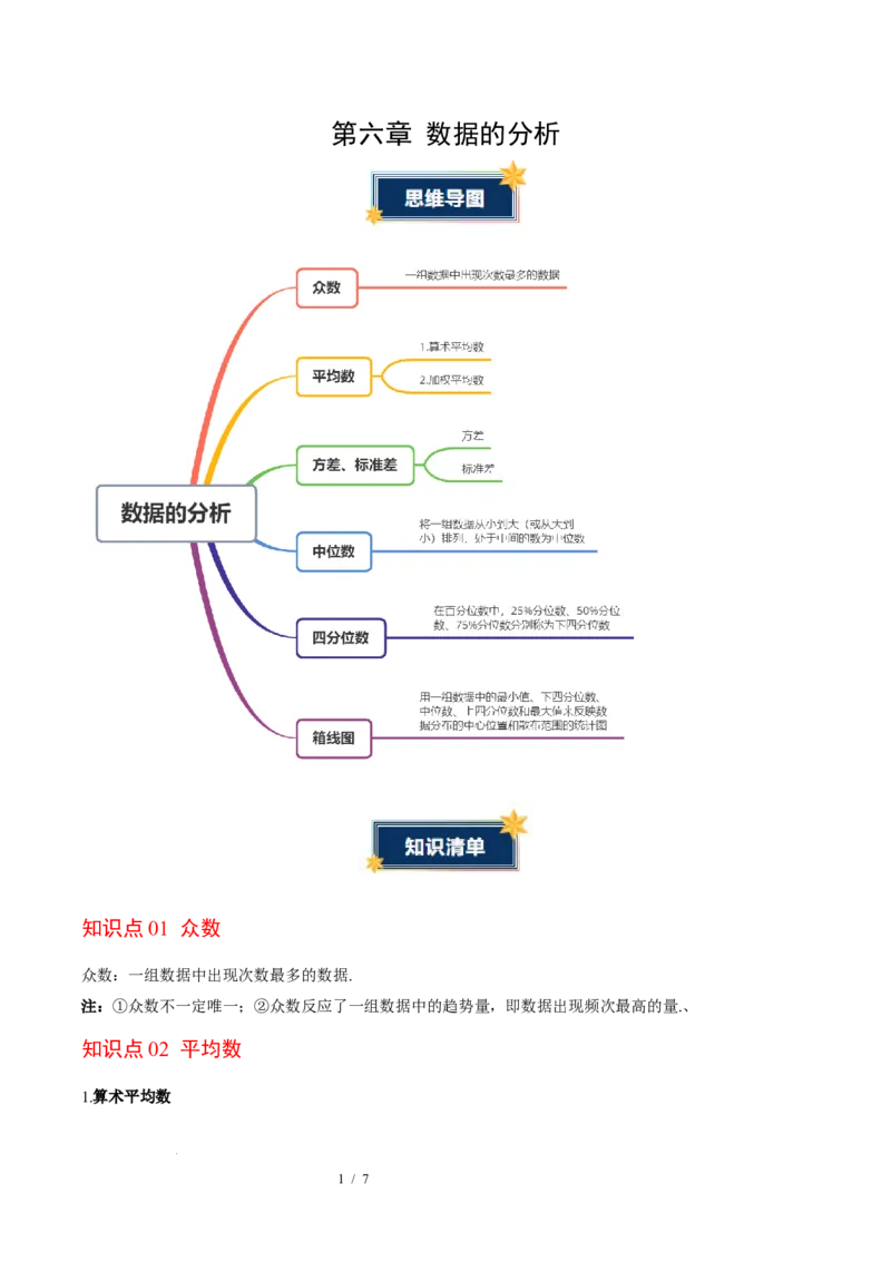 第6章数据的分析（知识清单）（学生版）_北师大初中数学_8上-北师大版初中数学_初中数学北师大8上-2025秋季新版_第二套推荐25_09知识清单