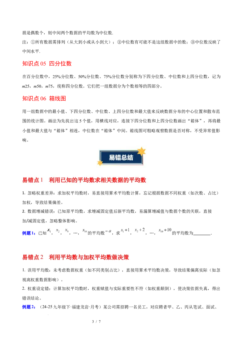 第6章数据的分析（知识清单）（学生版）_北师大初中数学_8上-北师大版初中数学_初中数学北师大8上-2025秋季新版_第二套推荐25_09知识清单