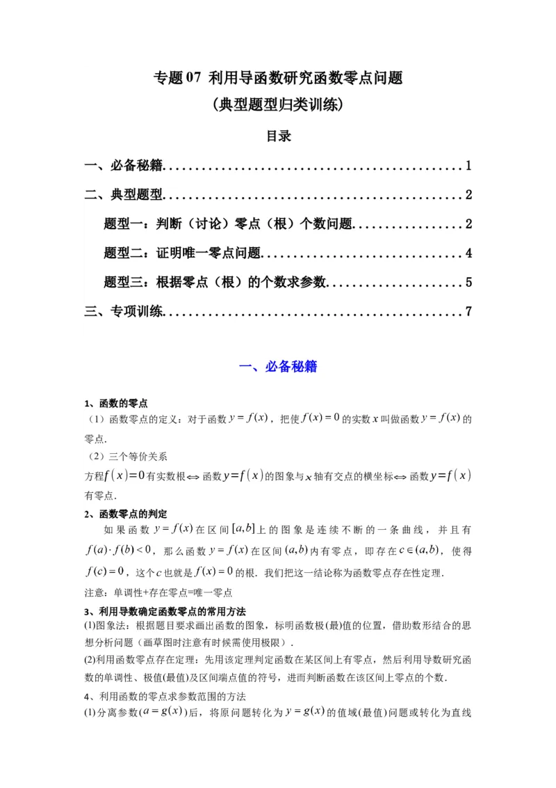 专题07利用导函数研究函数零点问题(典型题型归类训练)(原卷版）_2025年新高考资料_专项复习_解题思路训练2025年高考数学复习解答题提优秘籍（新高考专用）