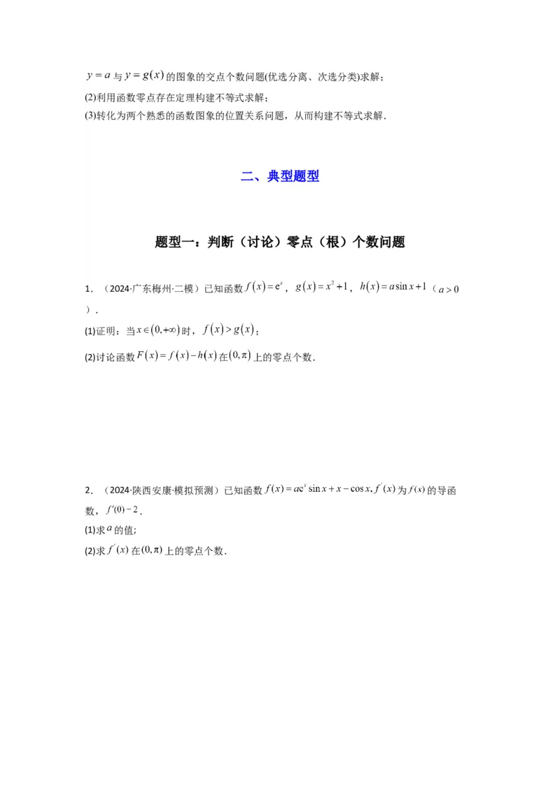 专题07利用导函数研究函数零点问题(典型题型归类训练)(原卷版）_2025年新高考资料_专项复习_解题思路训练2025年高考数学复习解答题提优秘籍（新高考专用）