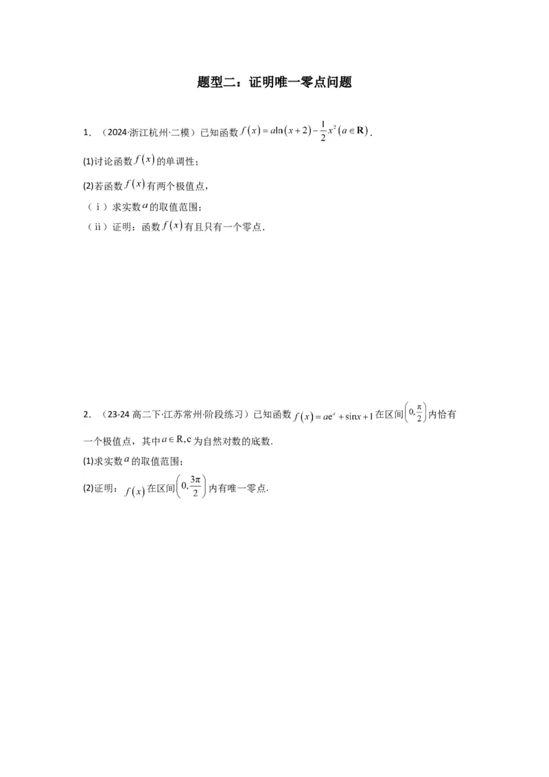 专题07利用导函数研究函数零点问题(典型题型归类训练)(原卷版）_2025年新高考资料_专项复习_解题思路训练2025年高考数学复习解答题提优秘籍（新高考专用）