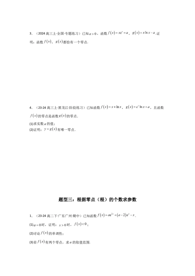 专题07利用导函数研究函数零点问题(典型题型归类训练)(原卷版）_2025年新高考资料_专项复习_解题思路训练2025年高考数学复习解答题提优秘籍（新高考专用）