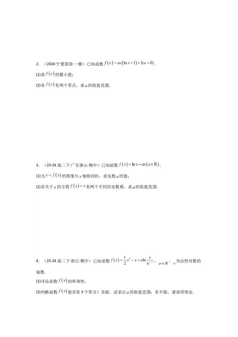 专题07利用导函数研究函数零点问题(典型题型归类训练)(原卷版）_2025年新高考资料_专项复习_解题思路训练2025年高考数学复习解答题提优秘籍（新高考专用）