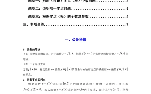 专题07利用导函数研究函数零点问题(典型题型归类训练)(原卷版）_2025年新高考资料_专项复习_解题思路训练2025年高考数学复习解答题提优秘籍（新高考专用）
