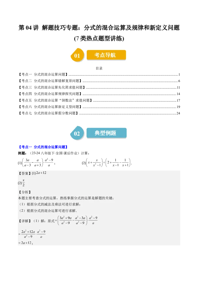 第五章第04讲解题技巧专题：分式的混合运算及规律和新定义问题(7类热点题型讲练)（解析版）_北师大初中数学_8下-北师大版初中数学_旧版-可参考