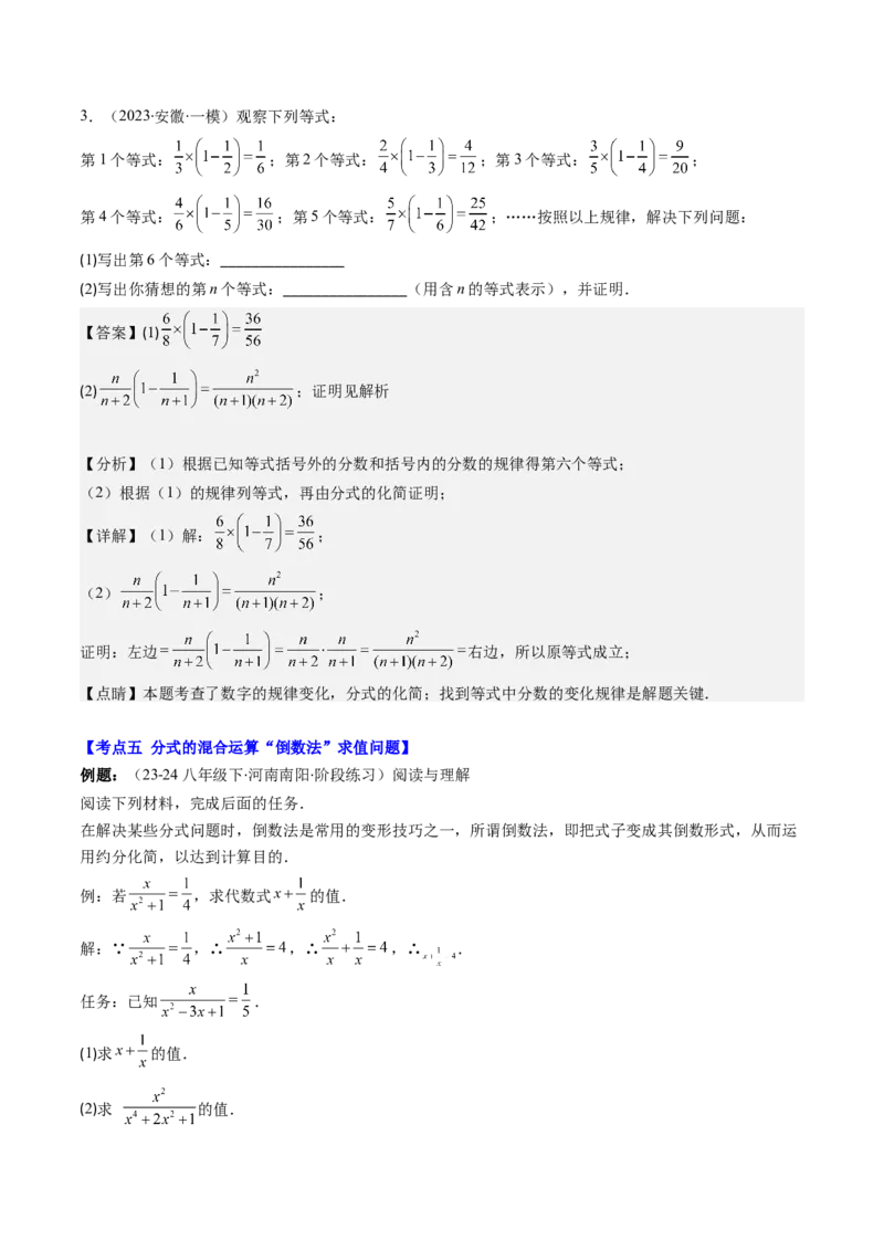 第五章第04讲解题技巧专题：分式的混合运算及规律和新定义问题(7类热点题型讲练)（解析版）_北师大初中数学_8下-北师大版初中数学_旧版-可参考