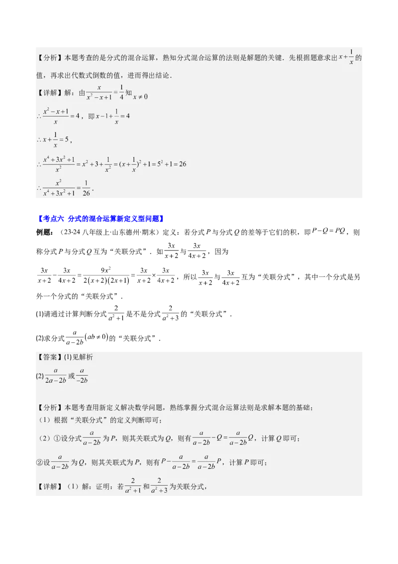 第五章第04讲解题技巧专题：分式的混合运算及规律和新定义问题(7类热点题型讲练)（解析版）_北师大初中数学_8下-北师大版初中数学_旧版-可参考