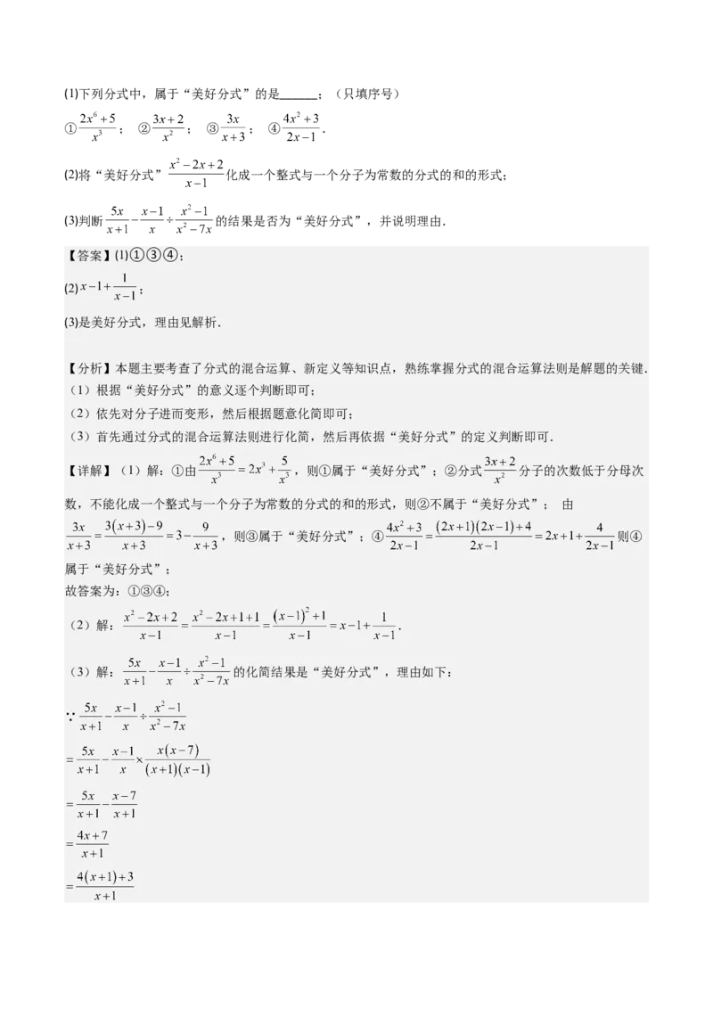第五章第04讲解题技巧专题：分式的混合运算及规律和新定义问题(7类热点题型讲练)（解析版）_北师大初中数学_8下-北师大版初中数学_旧版-可参考