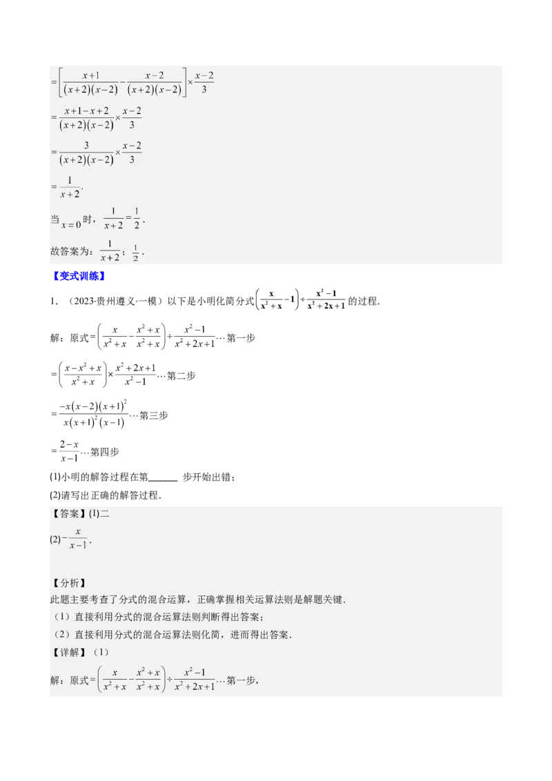 第五章第04讲解题技巧专题：分式的混合运算及规律和新定义问题(7类热点题型讲练)（解析版）_北师大初中数学_8下-北师大版初中数学_旧版-可参考