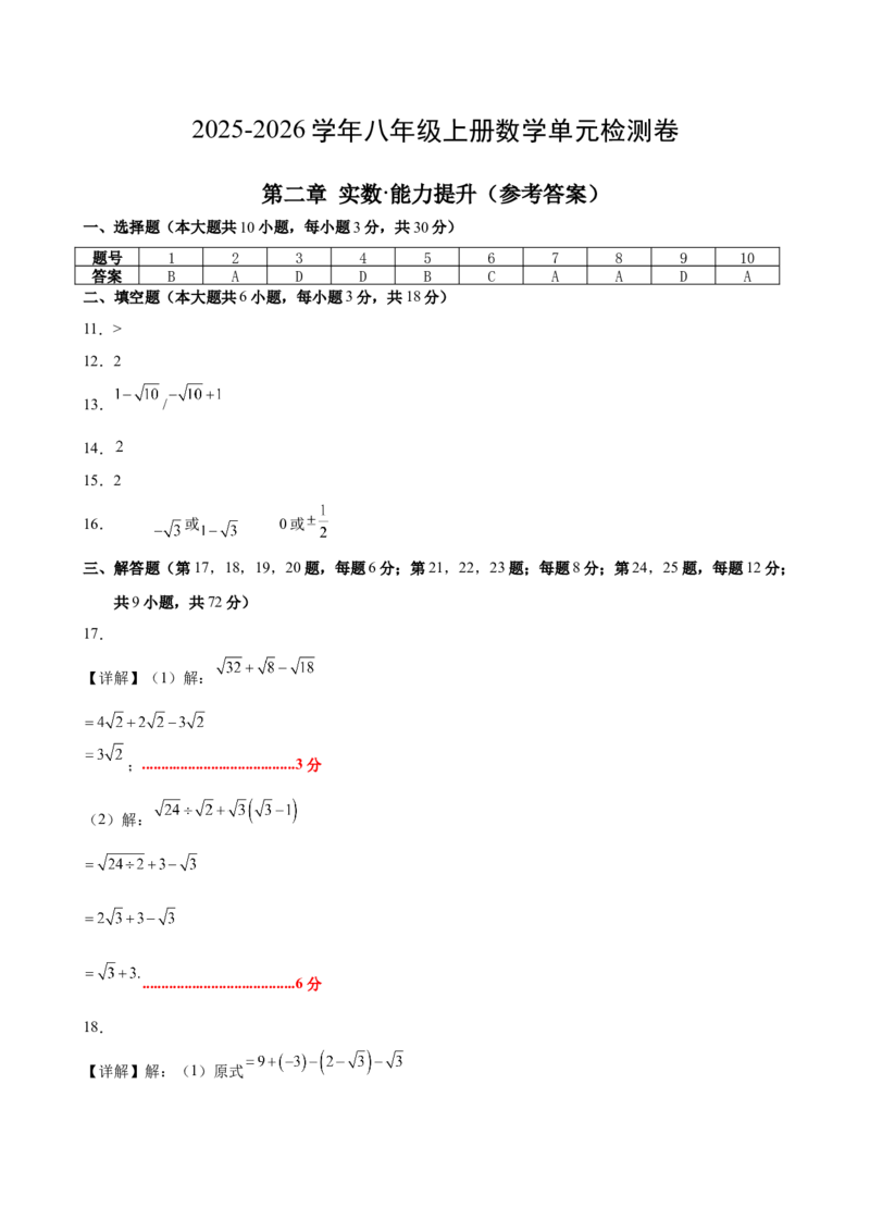 第二章实数测试&middot;提升卷（答案及评分标准）_北师大初中数学_8上-北师大版初中数学_初中数学北师大8上-2025秋季新版_第二套推荐25_07习题试卷_单元测试卷