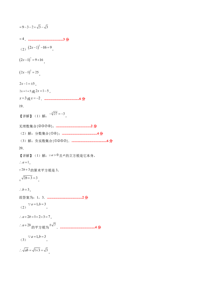 第二章实数测试&middot;提升卷（答案及评分标准）_北师大初中数学_8上-北师大版初中数学_初中数学北师大8上-2025秋季新版_第二套推荐25_07习题试卷_单元测试卷