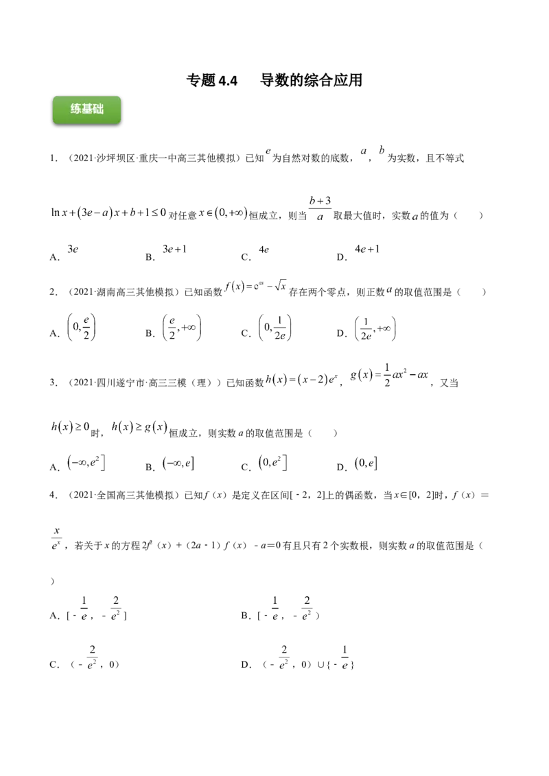 专题4.4导数的综合应用2022年高考数学一轮复习讲练测（新教材新高考）（练）原卷版_02高考数学_新高考复习资料_2022年新高考资料