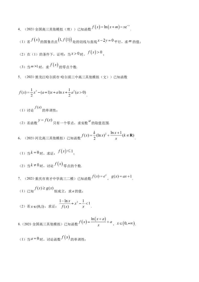 专题4.4导数的综合应用2022年高考数学一轮复习讲练测（新教材新高考）（练）原卷版_02高考数学_新高考复习资料_2022年新高考资料