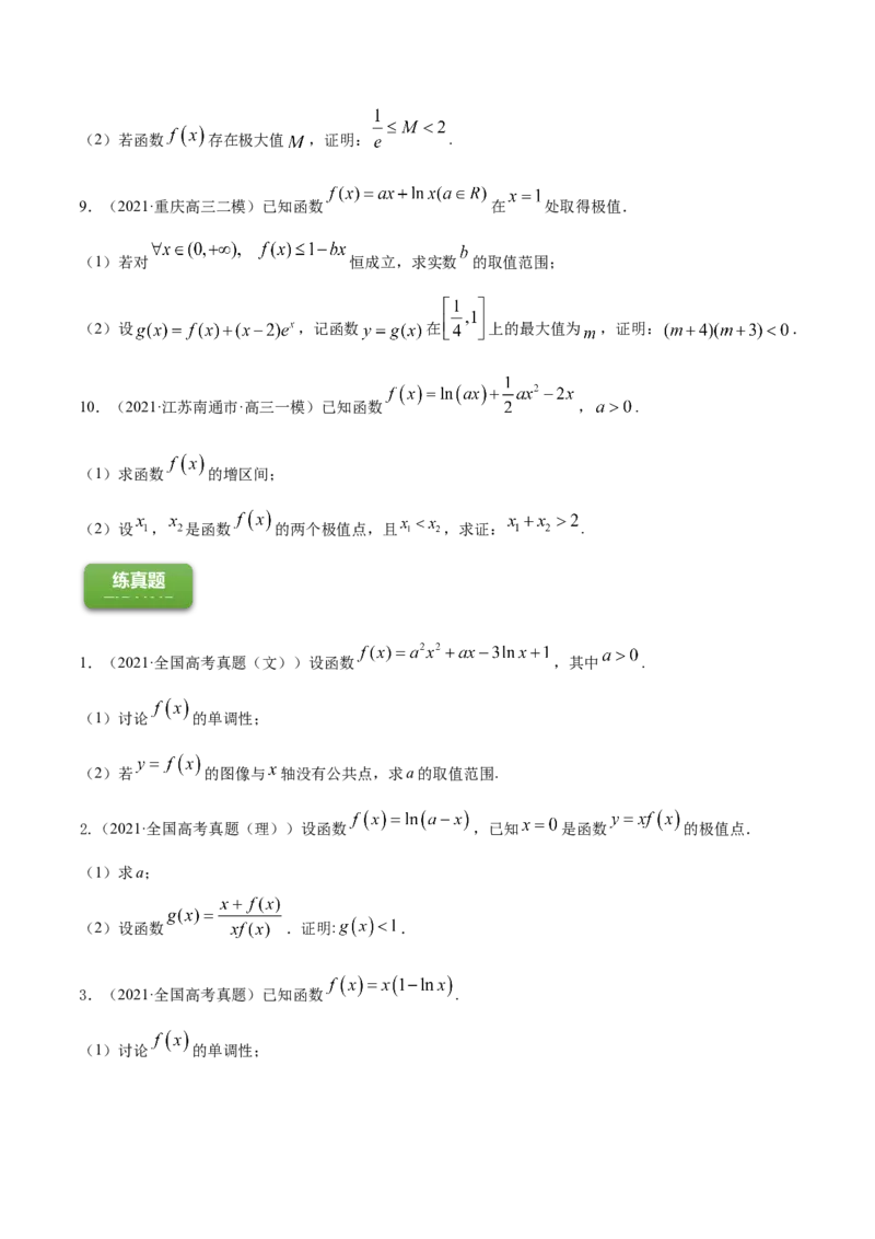 专题4.4导数的综合应用2022年高考数学一轮复习讲练测（新教材新高考）（练）原卷版_02高考数学_新高考复习资料_2022年新高考资料