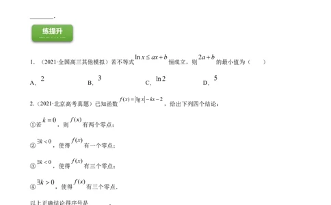 专题4.4导数的综合应用2022年高考数学一轮复习讲练测（新教材新高考）（练）原卷版_02高考数学_新高考复习资料_2022年新高考资料