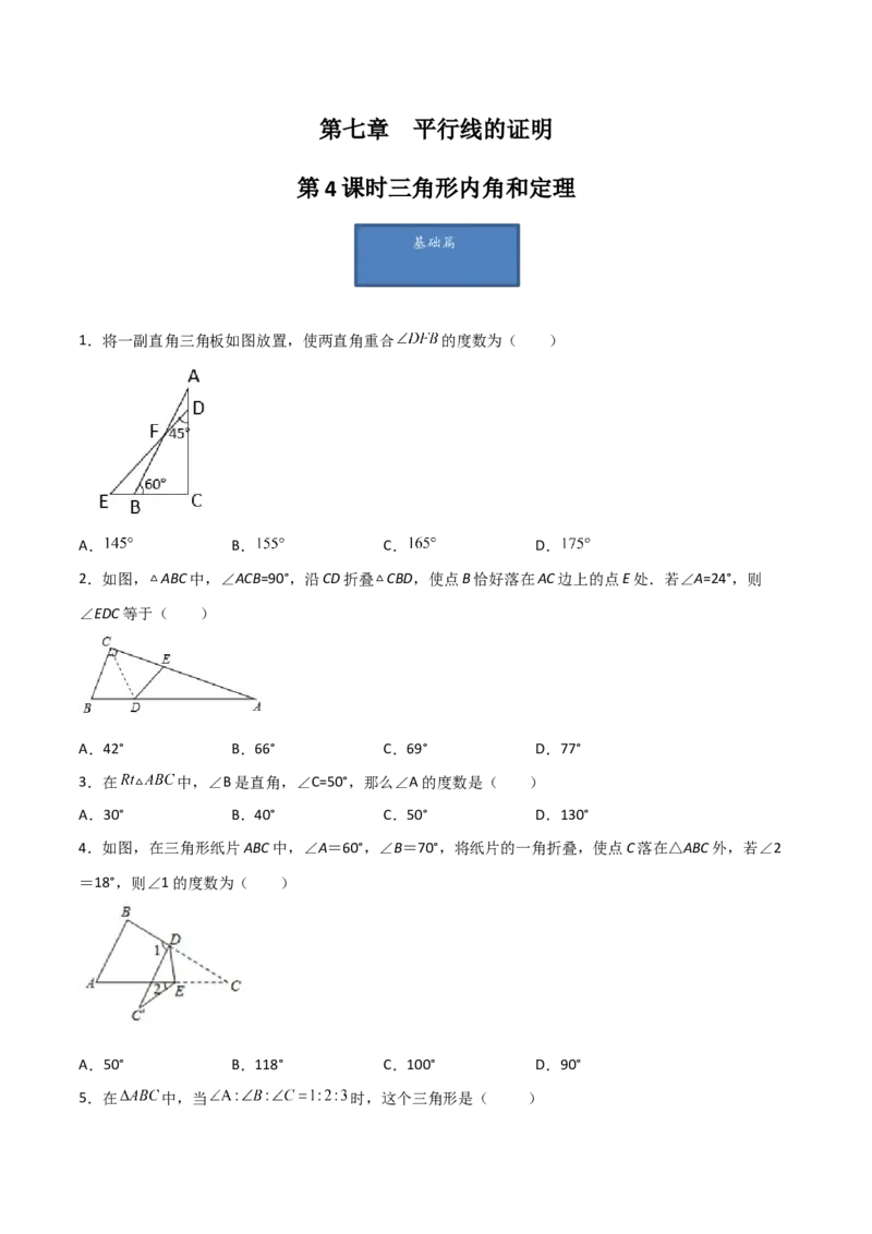 第4课时三角形内角和定理（分层练习）（原卷版）_北师大初中数学_8上-北师大版初中数学_旧版_05习题试卷_1课时练习_同步练习（第1套）