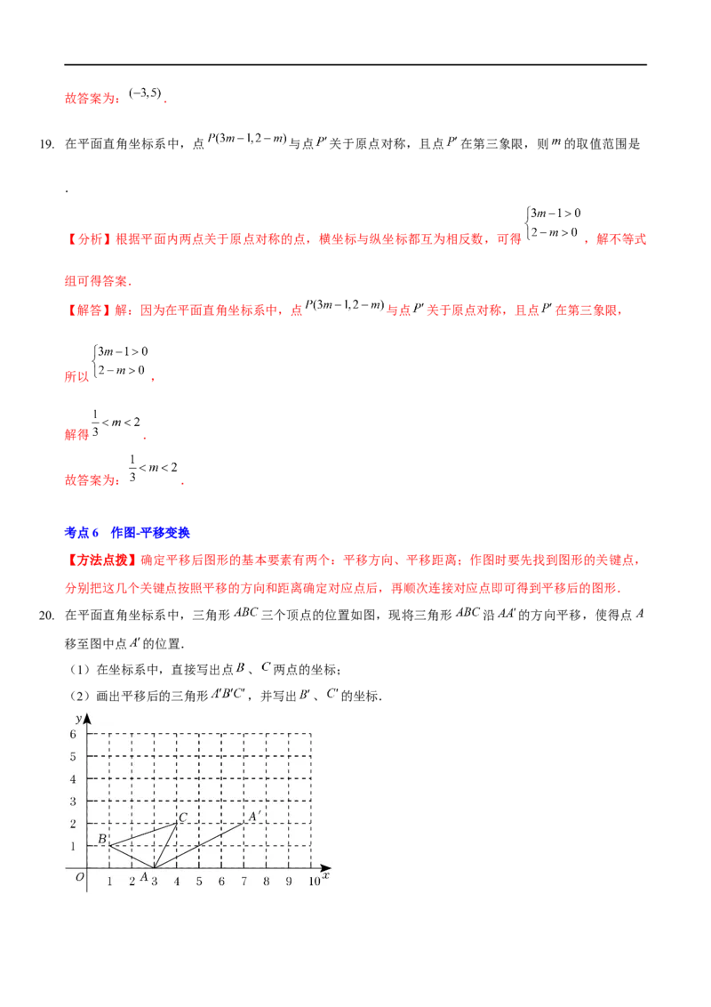 第三章图形的平移与旋转（A卷&middot;知识通关练）（解析版）_new_北师大初中数学_8下-北师大版初中数学_旧版-可参考_05习题试卷_2单元试卷_单元测试（第1套）