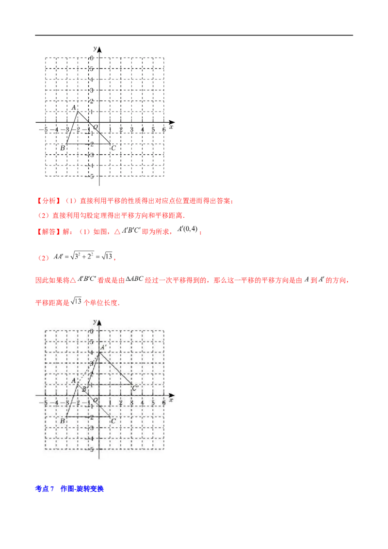 第三章图形的平移与旋转（A卷&middot;知识通关练）（解析版）_new_北师大初中数学_8下-北师大版初中数学_旧版-可参考_05习题试卷_2单元试卷_单元测试（第1套）