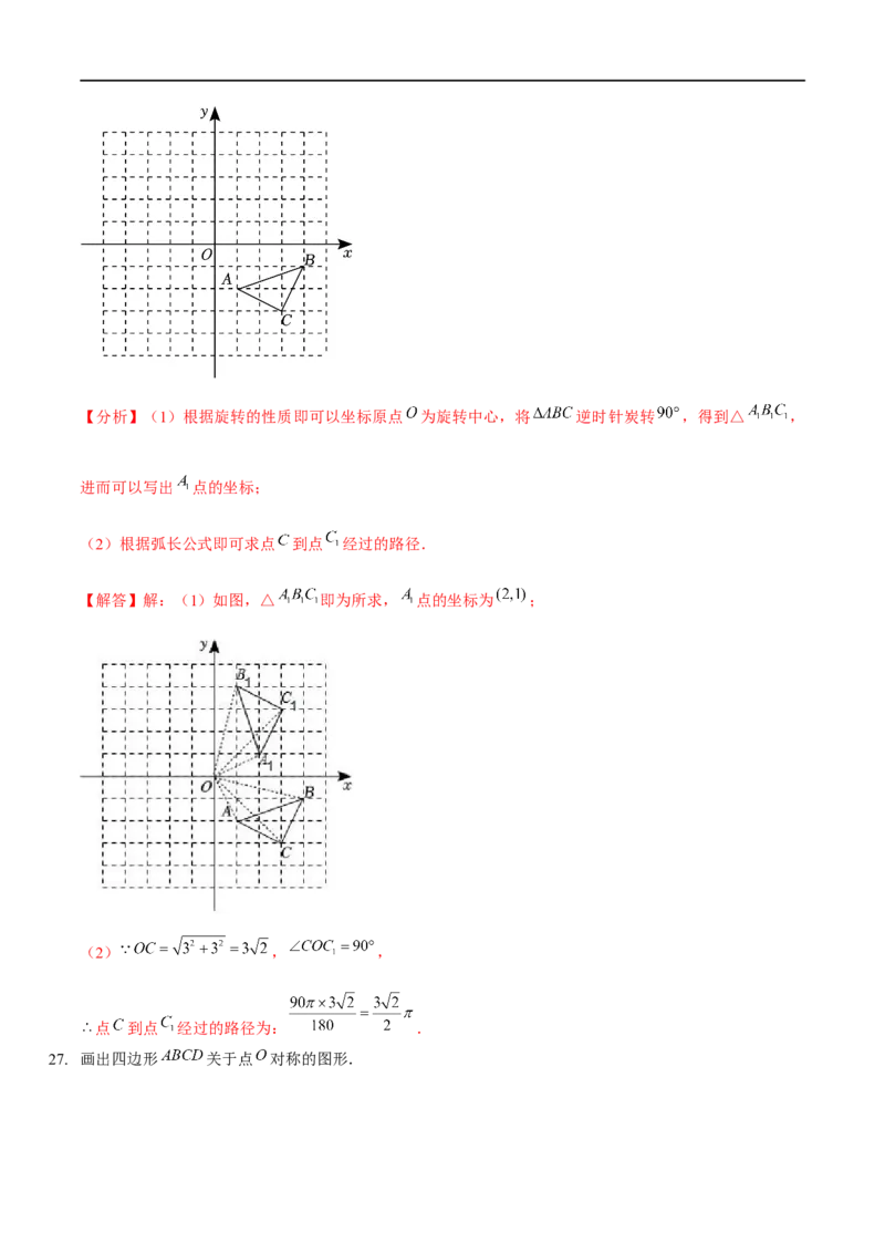 第三章图形的平移与旋转（A卷&middot;知识通关练）（解析版）_new_北师大初中数学_8下-北师大版初中数学_旧版-可参考_05习题试卷_2单元试卷_单元测试（第1套）