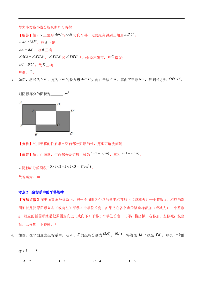 第三章图形的平移与旋转（A卷&middot;知识通关练）（解析版）_new_北师大初中数学_8下-北师大版初中数学_旧版-可参考_05习题试卷_2单元试卷_单元测试（第1套）