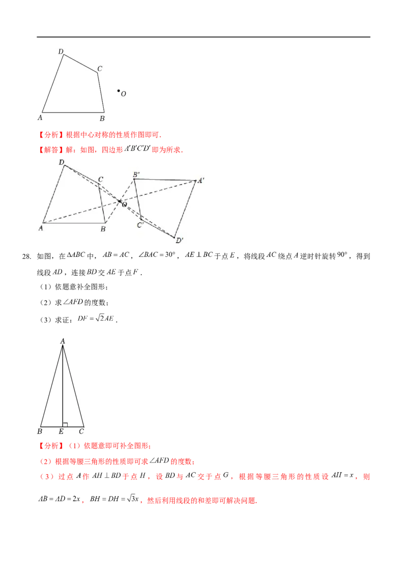 第三章图形的平移与旋转（A卷&middot;知识通关练）（解析版）_new_北师大初中数学_8下-北师大版初中数学_旧版-可参考_05习题试卷_2单元试卷_单元测试（第1套）